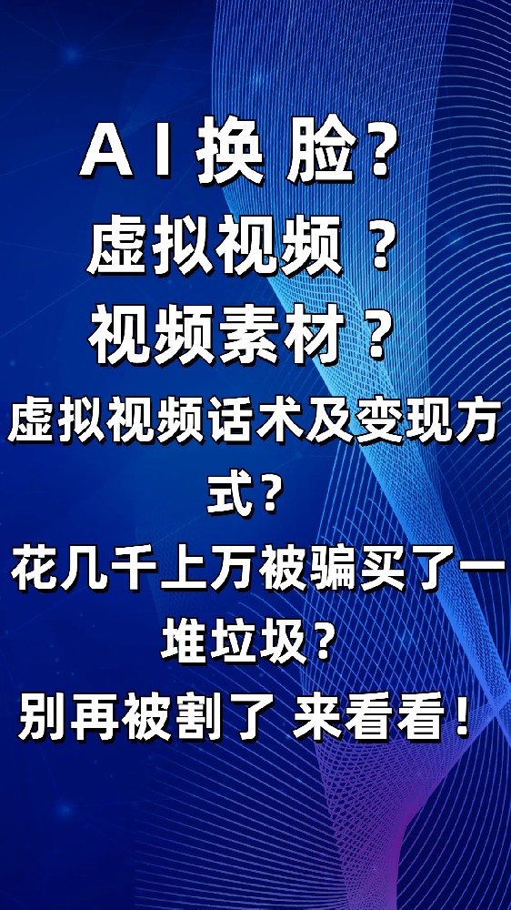 AI换脸 虚拟视频