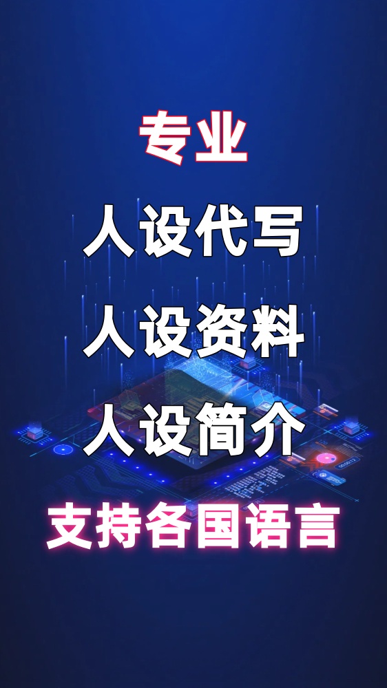 专业人设代写、人设资料！