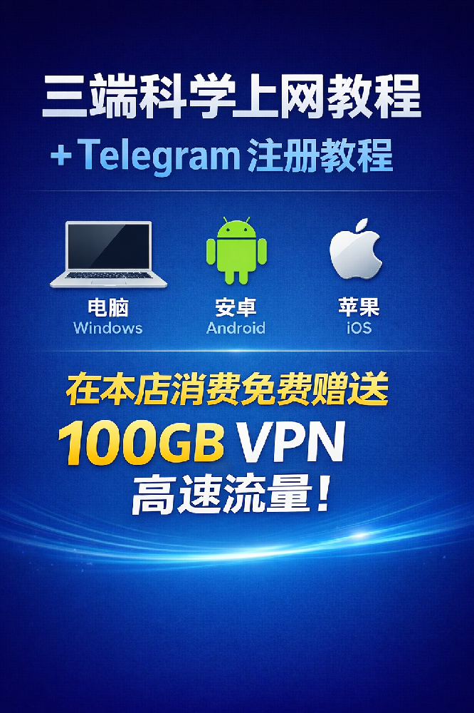 科学上网教程丨Telegram注册教程丨免费VPN