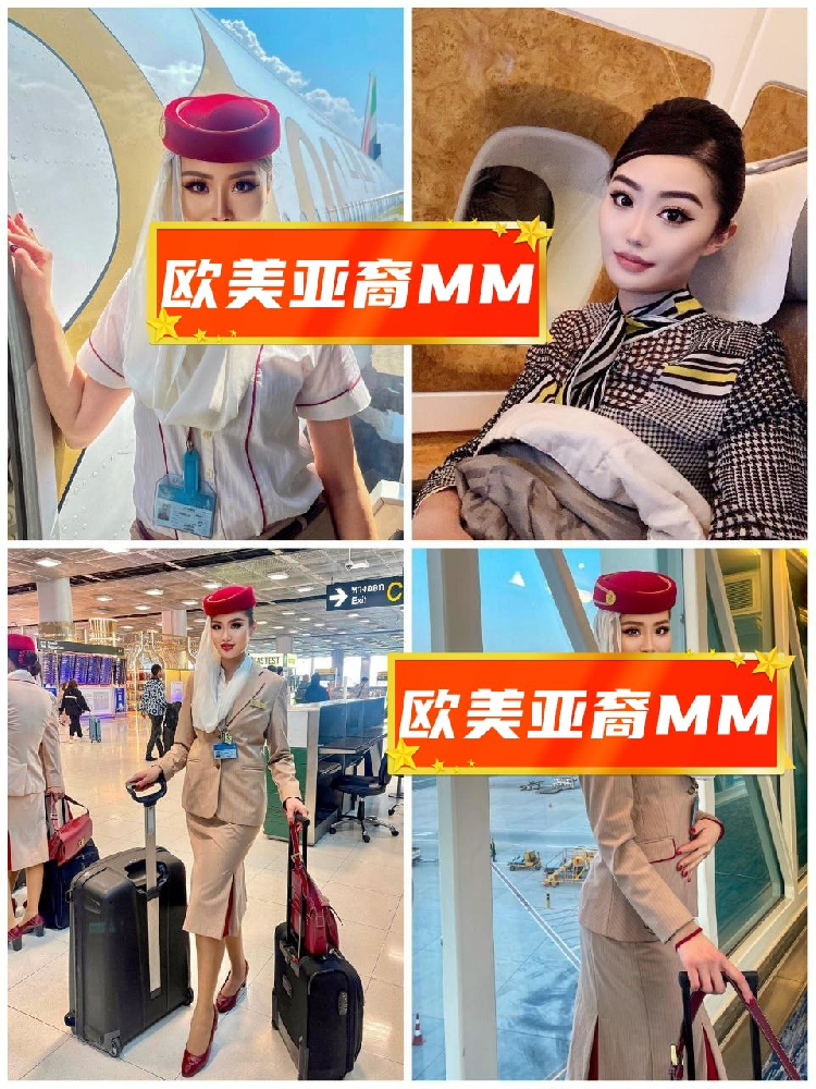 欧美亚裔MM（60）照片1033张 视频69个  阿联酋🇦🇪、美国🇺🇸 日常动态:  ⭐️⭐️⭐️⭐️ 职业:（空姐）睡前/居家:  ⭐️⭐️ （曝光量低，北京年轻MM在职阿联酋航空，部分美国🇺🇸与其他国家旅行照，较多与好友互动合拍。）阿联酋 美国 亚裔 华裔 空姐 中国女