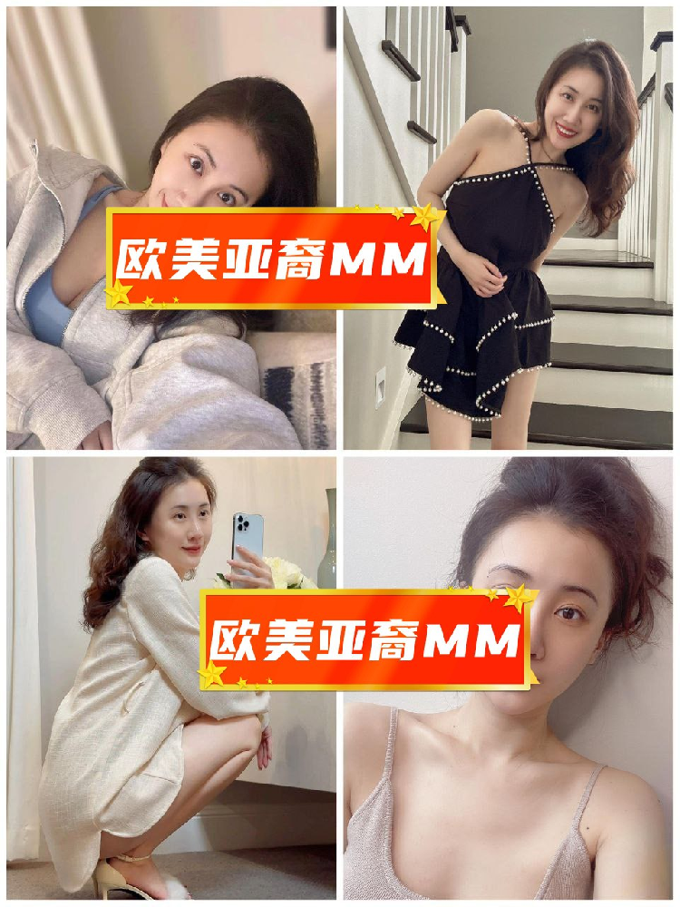 欧美亚裔MM（61）照片958张 视频3个 中国女、澳大利亚🇦🇺 日常动态:  ⭐️⭐️⭐️⭐️ 职业:（宝妈）睡前/居家:  ⭐️⭐️⭐️（曝光量低，国内中年宝妈长居澳大利亚🇦🇺，年龄32岁左右，日常生活素材丰富，较多与好友互动合拍；仅一个自拍特效视频。）澳大利亚 亚裔 华裔 宝妈